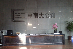 武漢中南大公館售樓部、樣板房